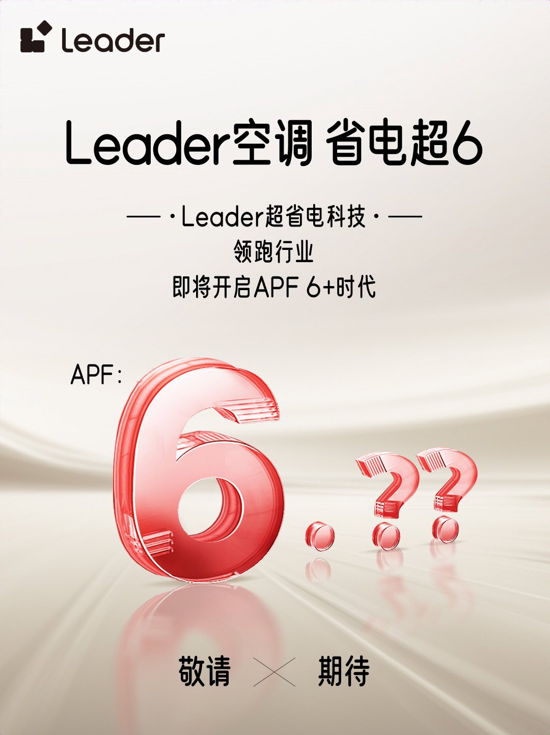 大势Leader空调即将开启APF6+时代z6尊龙网站登录入口省电技术响应绿色节能(图2)